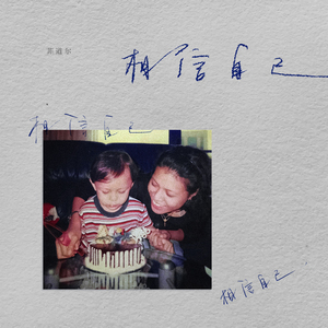 相信自己相信自己相信自己