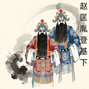 结拜兄弟