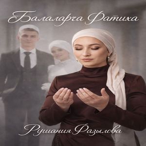 Балаларга Фатиха