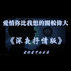 愛情你比我想的閣較偉大