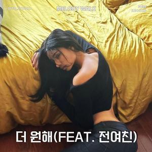 더 원해 (feat. 전여친) (R&B)