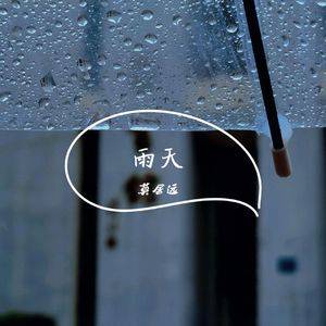雨天