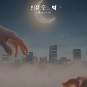 반쯤 웃는 밤