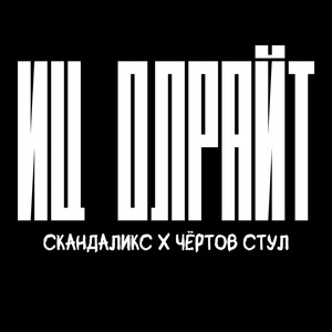 Иц олрайт