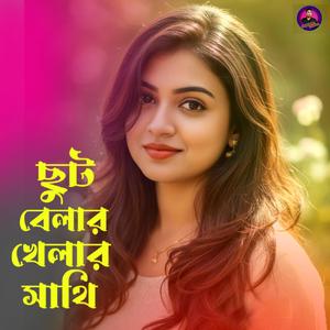 ছুট বেলার খেলার সাথি