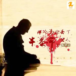 那个为你丢了半条命的男人