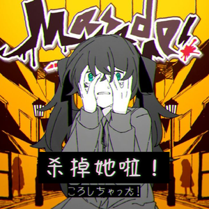 ころしちゃった!（沙掉她啦中文版）