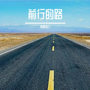 前行的路