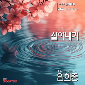 살아내기