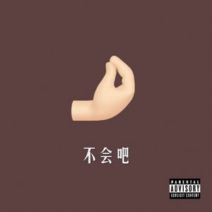 不会吧