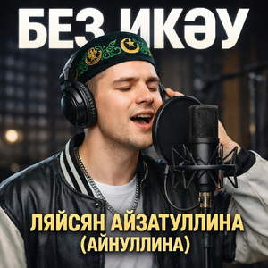 Без икәү