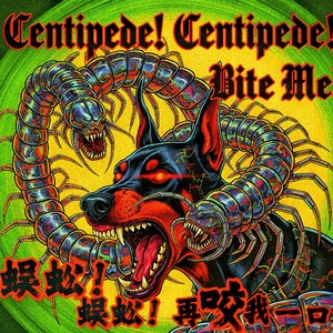 蜈蚣！快咬我一口