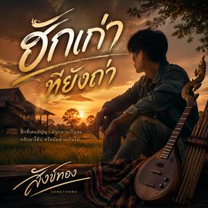 ฮักเก่าที่ยังถ่า