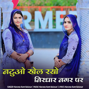 नटुओ खेल रयो निरधार नगर पर