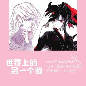 阿肆-世界上的另一个我（MC莫愁 / 花柒er remix）