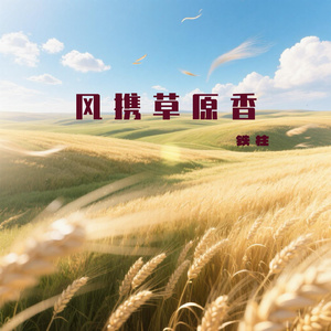 风携草原香