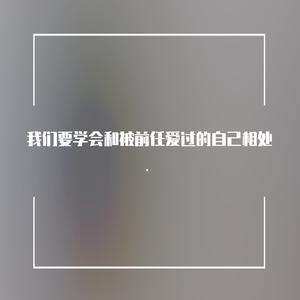 我们要学会和被前任爱过的自己相处