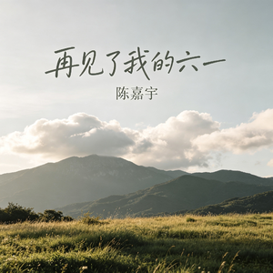 再见了我的六一
