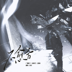 不愈合——广播剧《一屋暗灯》主题曲翻唱