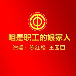 咱是职工的娘家人