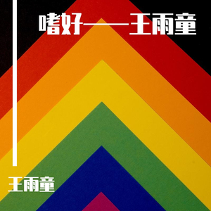 嗜好 王雨童