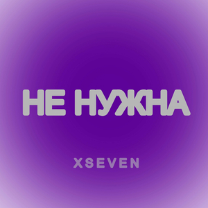 не нужна