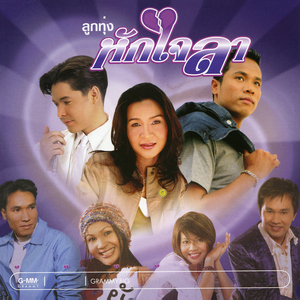 อยากลืมแฟนเขา