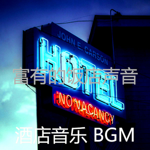 抚慰的豪华饭店回忆
