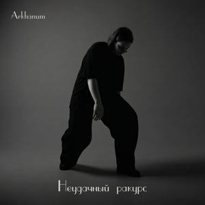 Неудачный ракурс