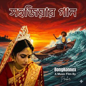 সহজিয়ার গান