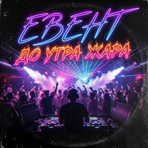 До утра жара