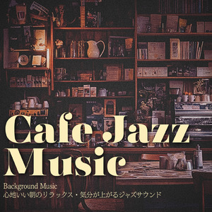 カフェBGMジャズ