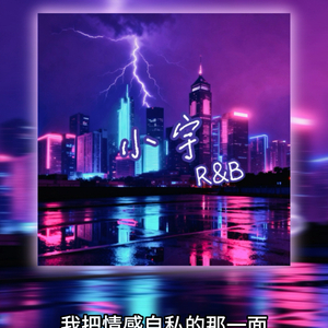 小宇（R&B)