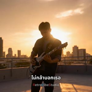 ไม่กล้าบอกเธอ