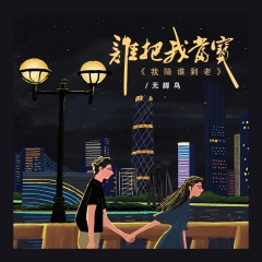 谁把我当宝 我陪谁到老