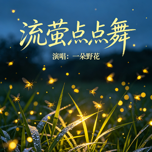 流萤点点舞