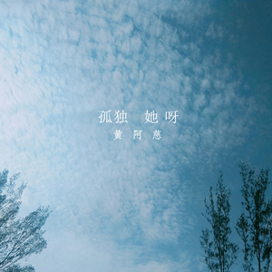 孤独她呀