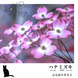 ハナミズキ (feat. 一青窈) [Cover]