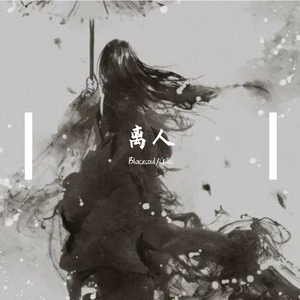 离人