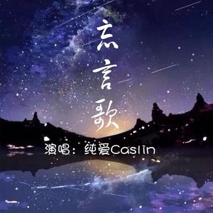 忘言歌（女声版）（翻自 R1SE赵磊）