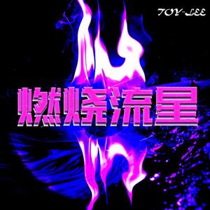 燃烧流星(prod.by Morrow x IOF)