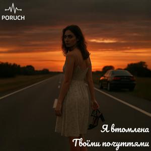Я втомлена твоїми почуттями