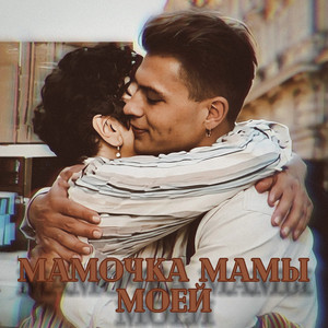 Мамочка мамы моей