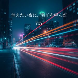 消えたい夜に、名前を呼んだ