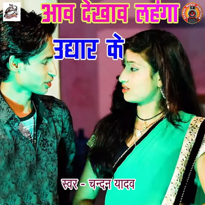 Aaw Dekhaw Lahanga Ughaar Ke