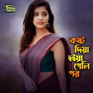 কষ্ট দিয়া হইয়া গেলি পর ।