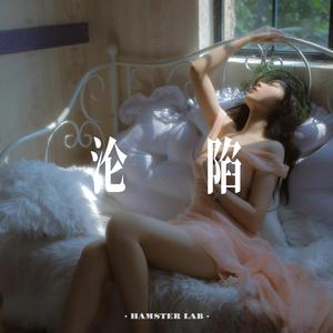 沦陷 - 女声 (DJ小仓鼠版)