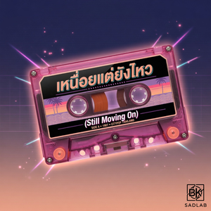 เหนื่อยแต่ยังไหว (Still Moving On)