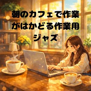 朝の街と穏やかなカフェジャズ