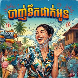 បាញ់ទឹកដាក់អូន